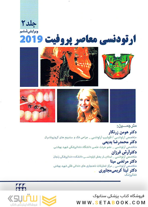 ارتودنسی معاصر پروفیت 2019 جلد 2 رنگی