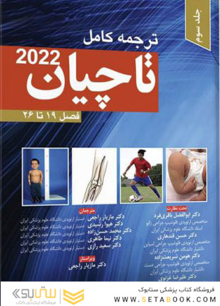 ترجمه کامل ارتوپدی تاچیان 2022 فصل 19 تا 26 جلد سوم