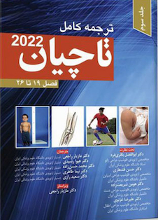 عکس ترجمه کامل ارتوپدی تاچیان 2022 فصل 19 تا 26 جلد سوم