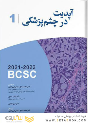 ترجمه کامل آپدیت در چشم پزشکی 2021