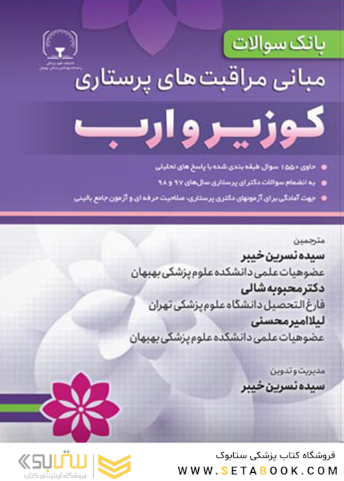 بانک سوالات مبانی مراقبت های پرستاری کوزیر و ارب
