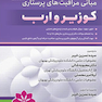 بانک سوالات مبانی مراقبت های پرستاری کوزیر و ارب