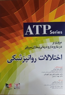 عکس مروری بر درمان و دارودرمانی بیماران سرپایی اختلالات روانپزشکی ( ATP series )