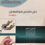 Eksir مجموعه سوالات به همراه پاسخ تشریحی آبی بی حسی موضعی (مالامد)