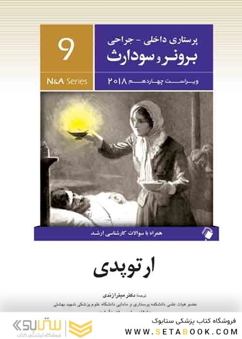 پرستاری داخلی جراحی برونر و سودارث 2018  ارتوپدی جلد 9