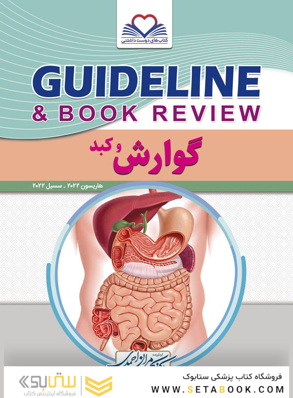 GUIDELINE گایدلاین گوارش و کبد