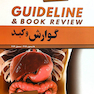 GUIDELINE گایدلاین گوارش و کبد