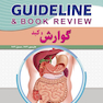 GUIDELINE گایدلاین گوارش و کبد