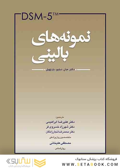 DSM-5  نمونه های بالینی