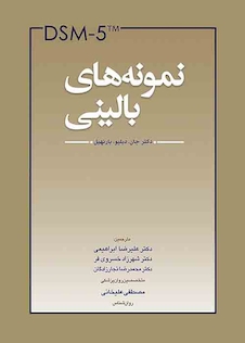 عکس DSM-5  نمونه های بالینی