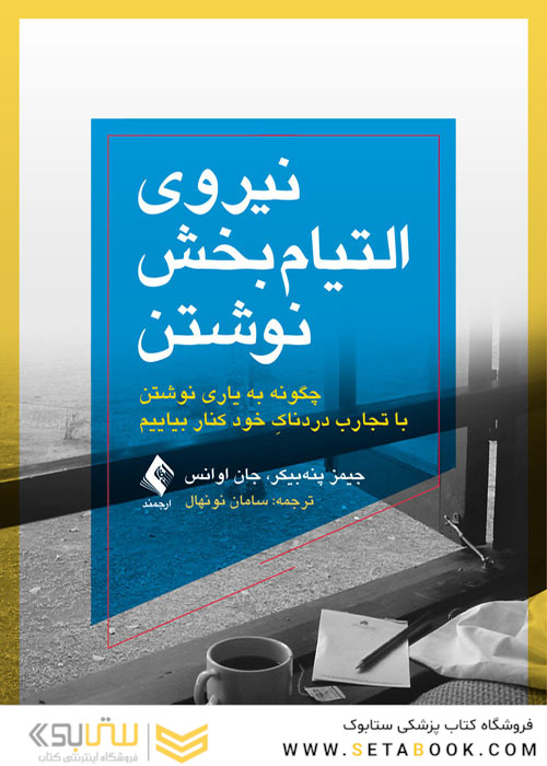 نیروی التیام بخش نوشتن