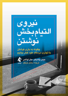 عکس نیروی التیام بخش نوشتن