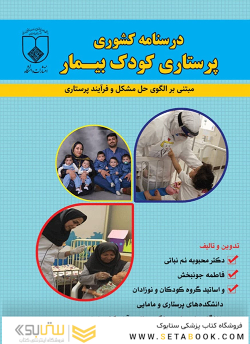 درسنامه کشوری پرستاری کودک بیمار مبتنی بر الگوی حل مشکل و فرایند پرستاری