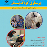 درسنامه کشوری پرستاری کودک بیمار مبتنی بر الگوی حل مشکل و فرایند پرستاری