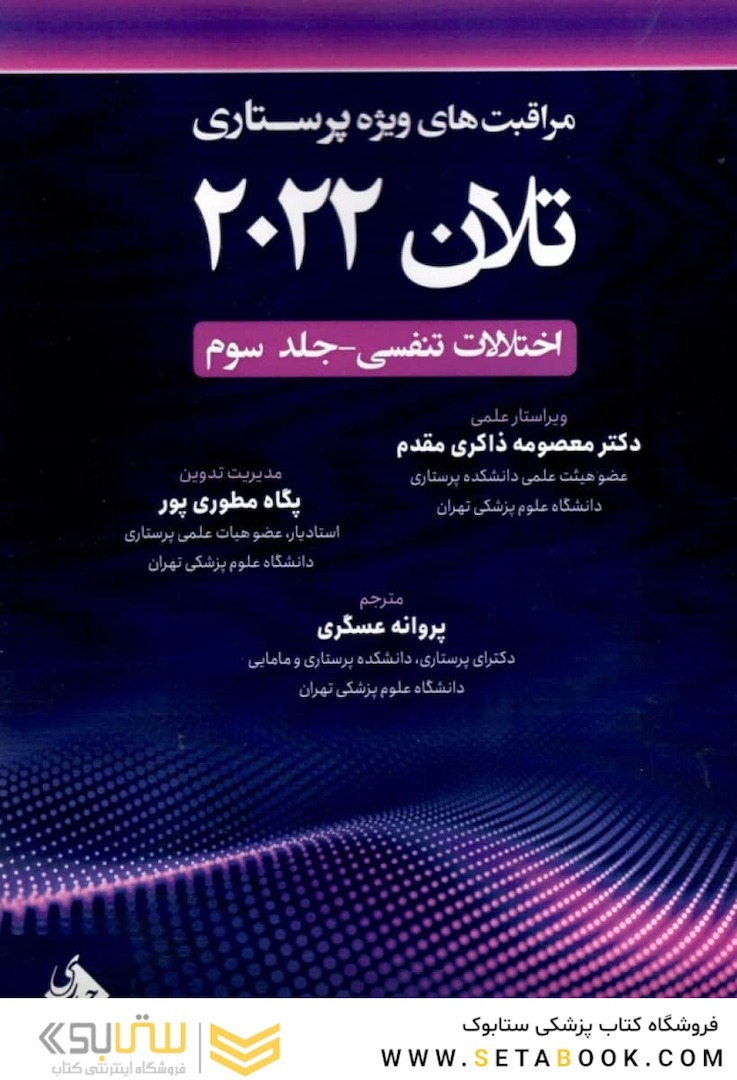 مراقبت های ویژه پرستاری تلان 2022 جلد سوم (اختلالات تنفسی)