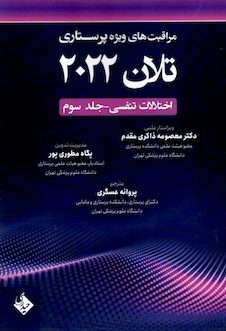 عکس مراقبت های ویژه پرستاری تلان 2022 جلد سوم (اختلالات تنفسی)