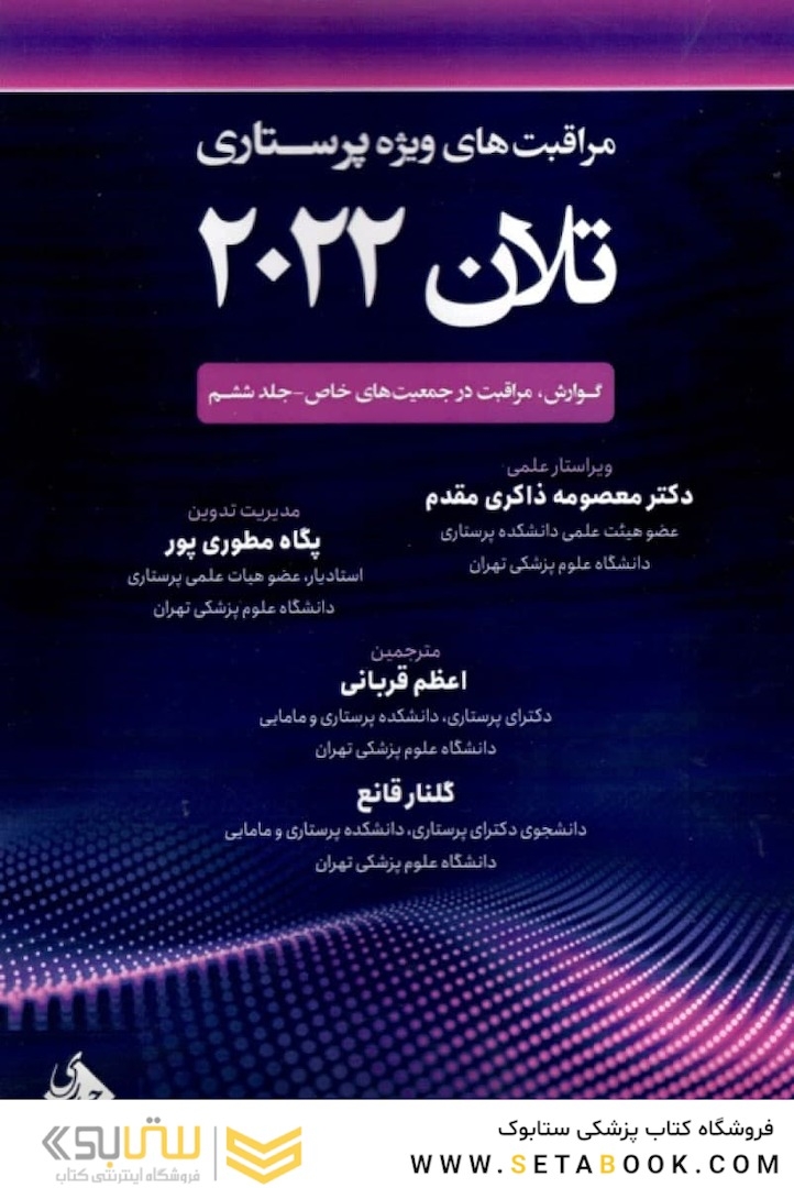 مراقبت های ویژه پرستاری تلان 2022 جلد ششم ( گوارش ، مراقبت در جمعیت های خاص )