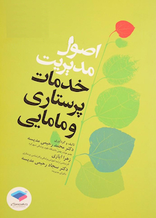 عکس اصول مدیریت خدمات پرستاری و مامایی