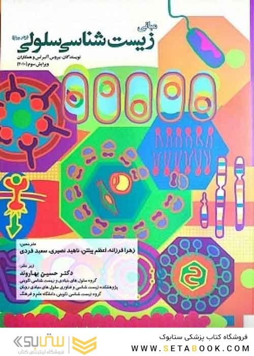 مبانی زیست شناسی سلولی آلبرتس 2010 جلد 1و2
