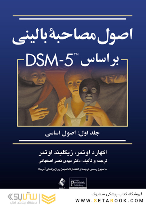 اصول مصاحبه بالینی براساس DSM-5 ( جلداول )