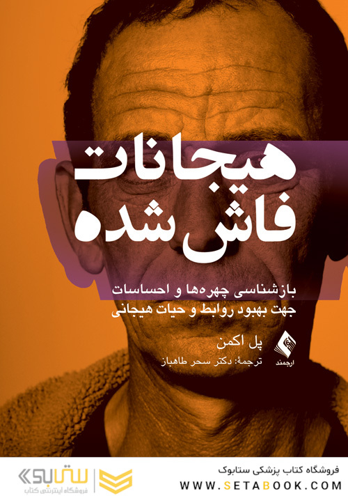 هیجانات فاش شده