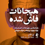 هیجانات فاش شده