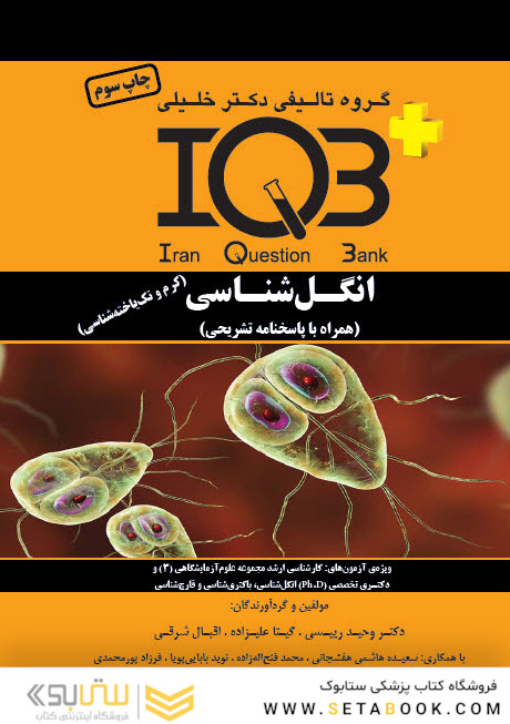 IQB+ انگل شناسی