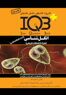 عکس IQB+ انگل شناسی همراه با ضمیمه کتاب