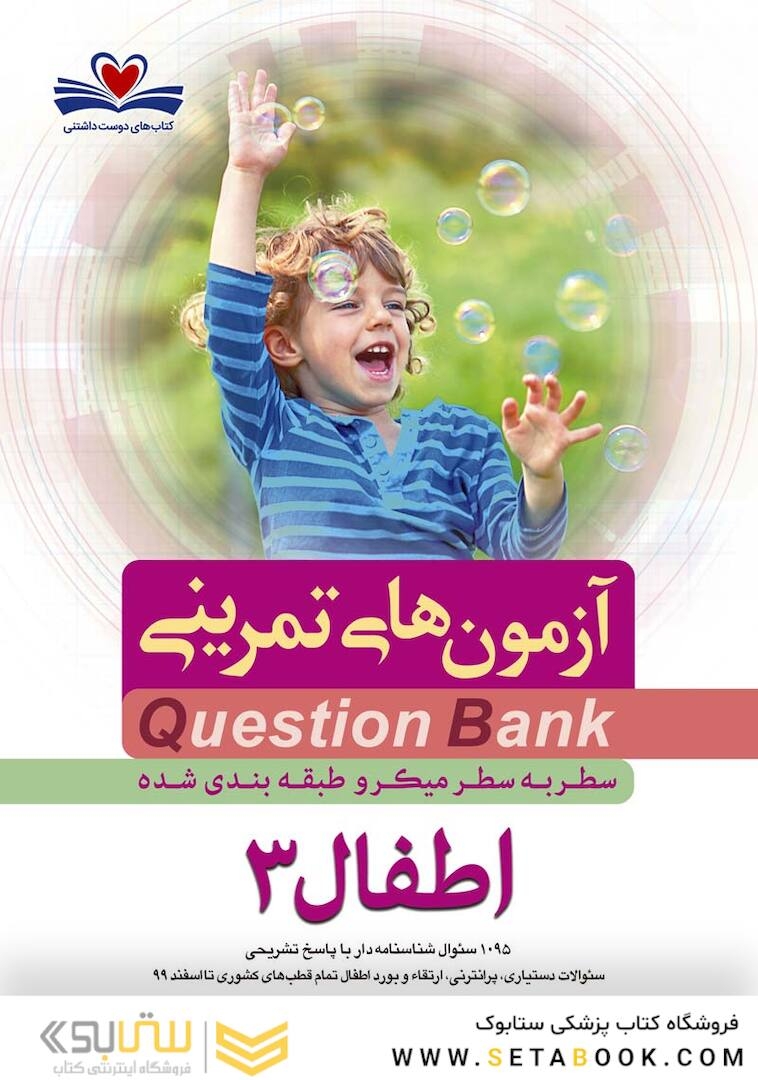 question bank آزمون های تمرینی اطفال 3 سطر به سطر میکرو طبقه بندی شده