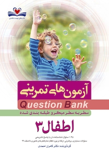 عکس question bank آزمون های تمرینی اطفال 3 سطر به سطر میکرو طبقه بندی شده