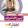 question bank آزمون های تمرینی اطفال 3 سطر به سطر میکرو طبقه بندی شده