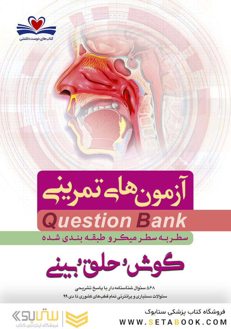 question bank آزمون های تمرینی گوش و حلق و بینی سطر به سطر میکرو طبقه بندی شده