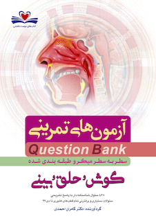 عکس question bank آزمون های تمرینی گوش و حلق و بینی سطر به سطر میکرو طبقه بندی شده