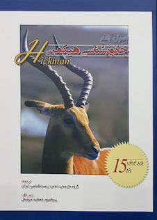 عکس کتاب اصول جامع جانور شناسی هیکمن جلد 1