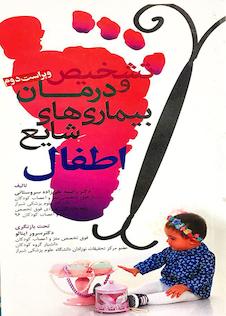 عکس تشخیص و درمان بیماری های شایع اطفال