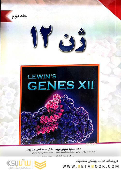 ژن 12 جلد 2