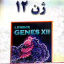 ژن 12 جلد 2