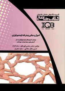 عکس جامع اصول و مبانی پیشرفته اپیدمیولوژی IQB