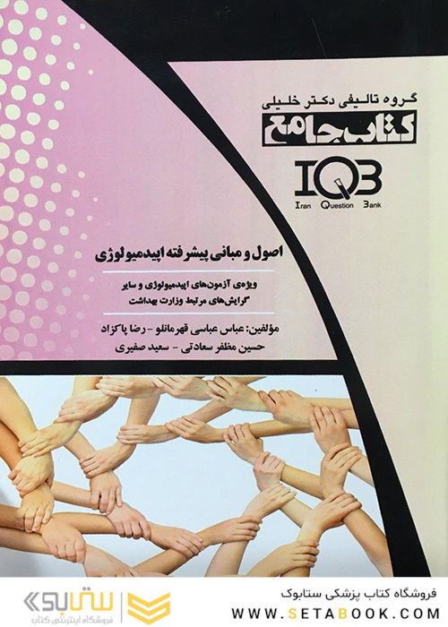 جامع IQB اصول و مبانی پیشرفته اپیدمیولوژی