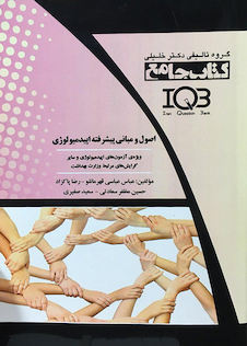 عکس جامع IQB اصول و مبانی پیشرفته اپیدمیولوژی