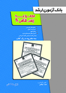 عکس بانک آزمون ارشد مجموعه زیست 96