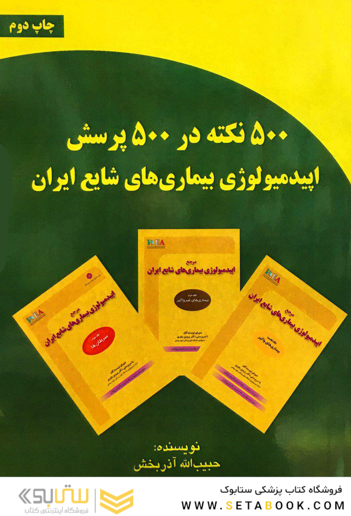 500 نکته در 500 پرسش اپیدمیولوژی بیماری های شایع ایران