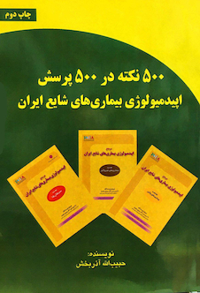 عکس 500 نکته در 500 پرسش اپیدمیولوژی بیماری های شایع ایران