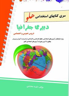 عکس استخدامی هلو دبیری جغرافیا