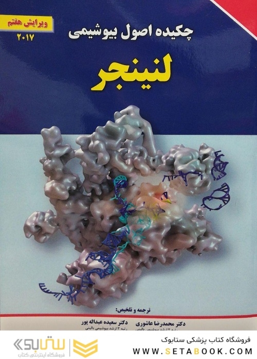 چکیده اصول بیوشیمی لنینجر 2021