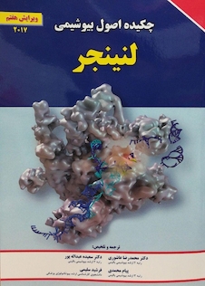 عکس چکیده اصول بیوشیمی لنینجر 2021