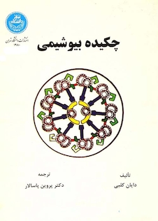 عکس چکیده بیوشیمی