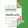 MSE آزمون های کنکور ارشد وزارت بهداشت سلامت سالمندی