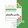 MSE آزمون های کنکور ارشد وزارت بهداشت سلامت سالمندی