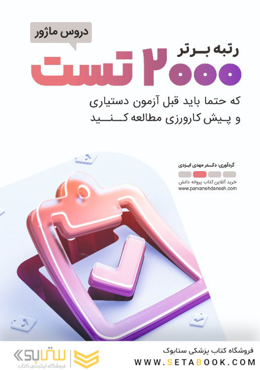 رتبه برتر 2000 تست دروس ماژور که حتما باید قبل از آزمون دستیاری و پیش کارورزی مطالعه کنید